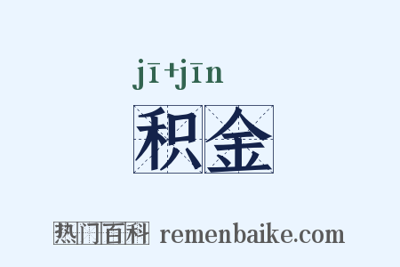积金是什么意思的图片
